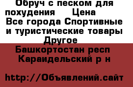 Обруч с песком для похудения.  › Цена ­ 500 - Все города Спортивные и туристические товары » Другое   . Башкортостан респ.,Караидельский р-н